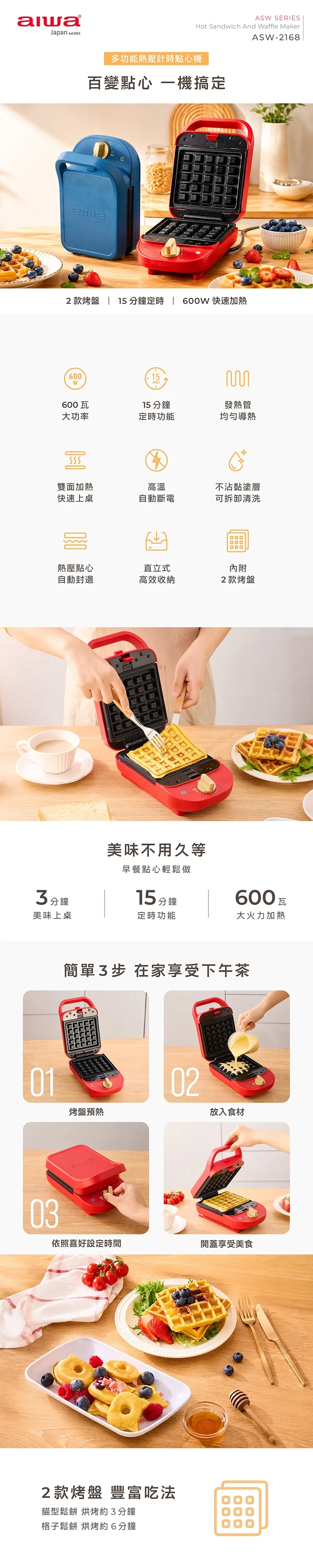 【AIWA 愛華 】多功能熱壓計時點心機 (ASW-2168) (附兩款烤盤),GF2685,【AIWA愛華】多功能熱壓計時點心機(ASW-2168)(附兩款烤盤),全館商品,品牌分類,新品上市
