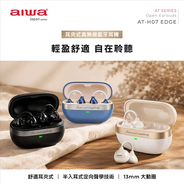 【AIWA 愛華 】耳夾式真無線藍牙耳機 (AT-H07 EDGE)