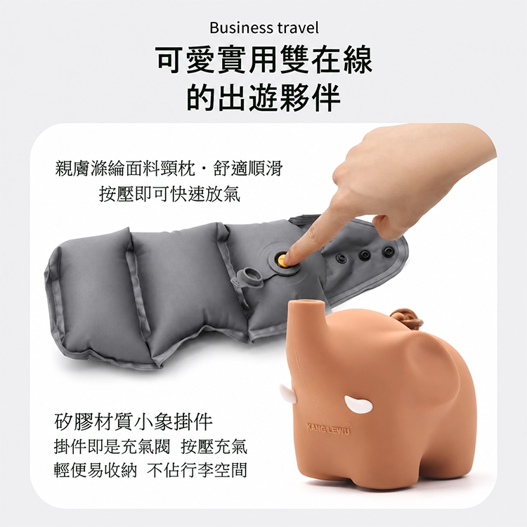【邁美嘉】MyTravel小象充氣枕,GF2692,【邁美嘉】MyTravel小象充氣枕,全館商品,生活用品,新品上市