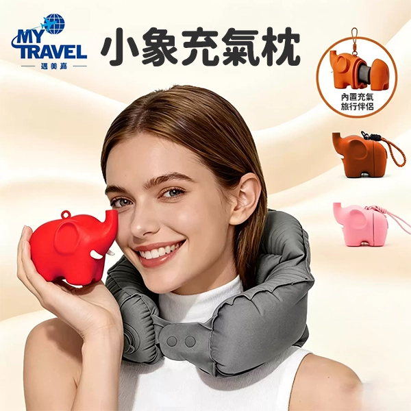 【邁美嘉】MyTravel小象充氣枕