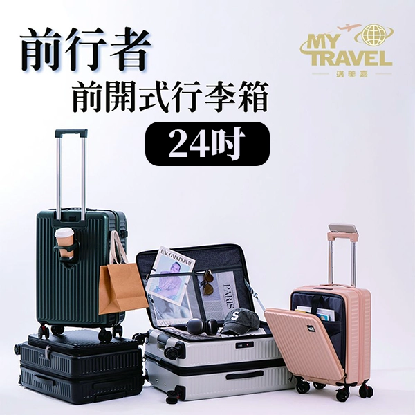 【邁美嘉】MyTravel前行者行李箱24吋