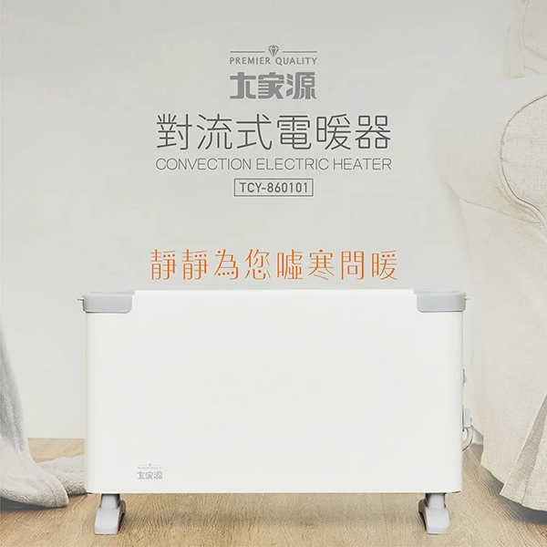 【大家源】對流式電暖器(TCY-860101)