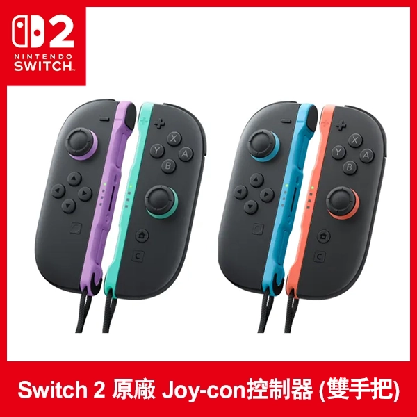 【Nintendo 任天堂】Switch 2 原廠 Joy-con控制器 (雙手把)