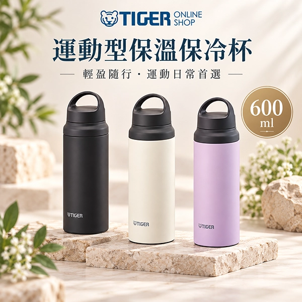 【虎牌TIGER】運動型保溫保冷杯 600ml (MCZ-G060)