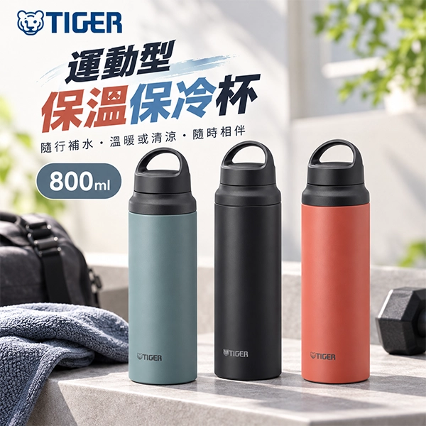 【虎牌TIGER】運動型保溫保冷杯 800ml (MCZ-G080)
