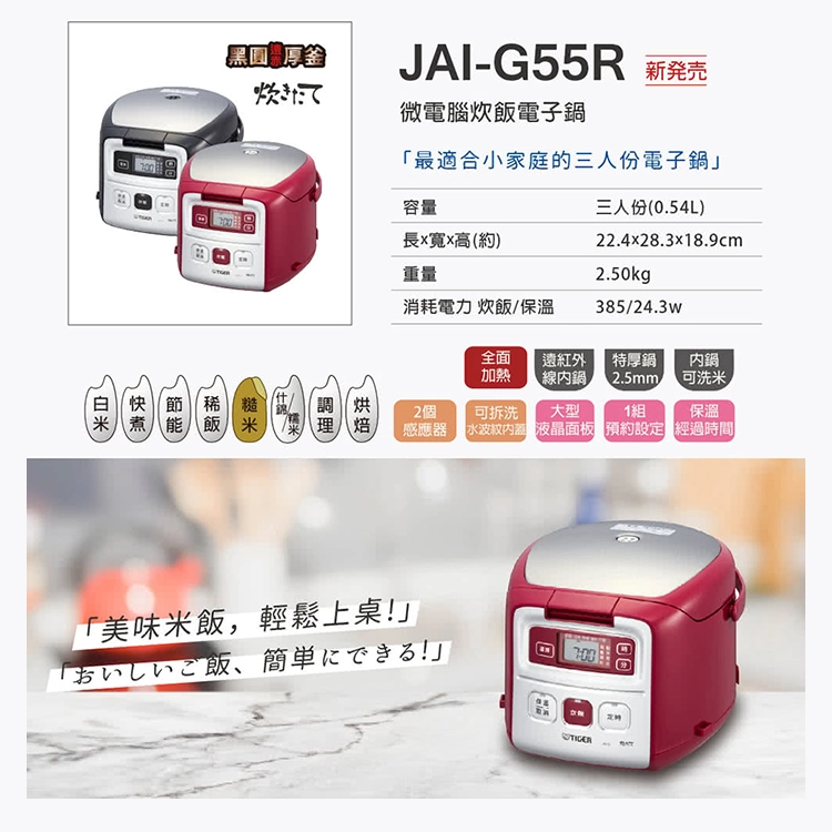 【虎牌TIGER】3人份 微電腦電子鍋 (JAI-G55R),GF2737,【虎牌TIGER】3人份微電腦電子鍋(JAI-G55R),全館商品,品牌分類,新品上市