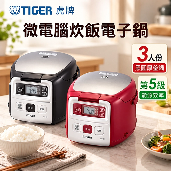 【虎牌TIGER】3人份 微電腦電子鍋 (JAI-G55R)