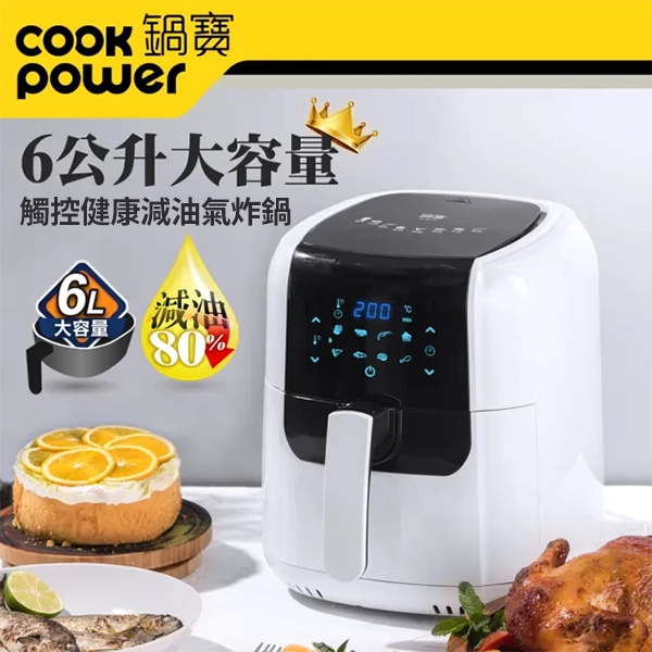 【鍋寶】觸控健康減油氣炸鍋6L(AF-6071W)