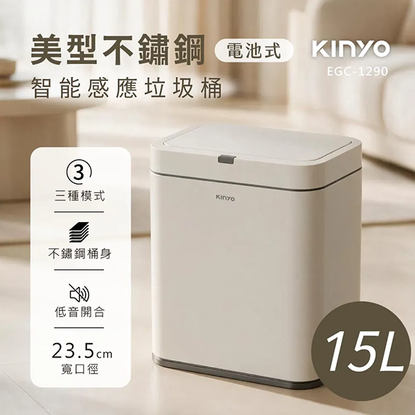 【KINYO】紅外線不鏽鋼 感應垃圾桶15L (EGC1290)
