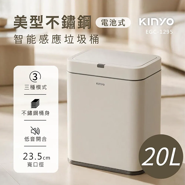 【KINYO】紅外線不鏽鋼 感應垃圾桶20L(EGC1290)
