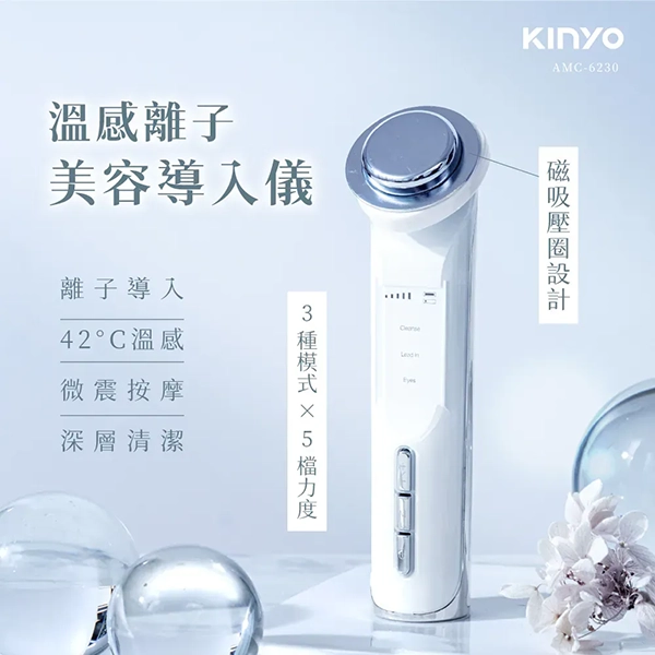 【KINYO】 溫感離子美容導入儀(AMC6230)
