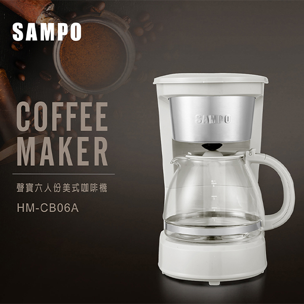 【聲寶】六人份美式咖啡機 HM-CB06A