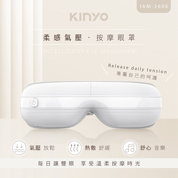 【KINYO】柔感氣壓按摩眼罩 (IAM-2606)