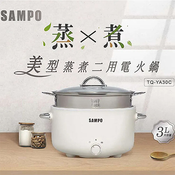 【聲寶】3L美型蒸煮二用電火鍋 (TQ-YA30C)