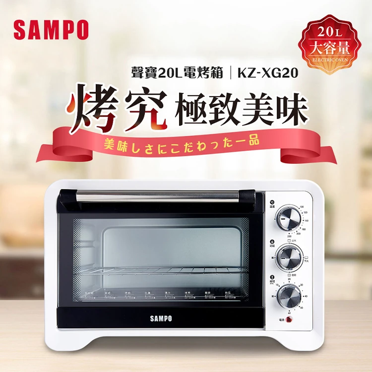 【聲寶】20公升電烤箱 (KZ-XG20),LO0047,【聲寶】20公升電烤箱(KZ-XG20),全館商品,品牌分類,質感家電
