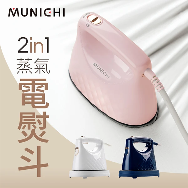 【山水】MUNICHI 2 in1 蒸氣電熨斗(MSI-PQQ7)