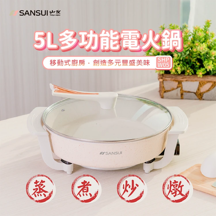 【山水】多功能電火鍋 5L (SHP-W05),LO0052,【山水】多功能電火鍋5L(SHP-W05),全館商品,品牌分類,質感家電
