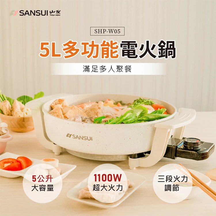【山水】多功能電火鍋 5L (SHP-W05),LO0052,【山水】多功能電火鍋5L(SHP-W05),全館商品,品牌分類,質感家電