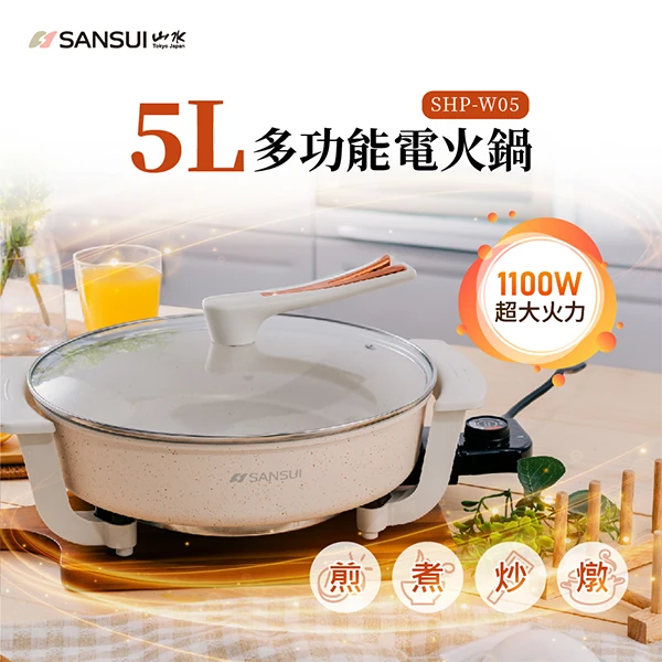 【山水】多功能電火鍋 5L (SHP-W05)