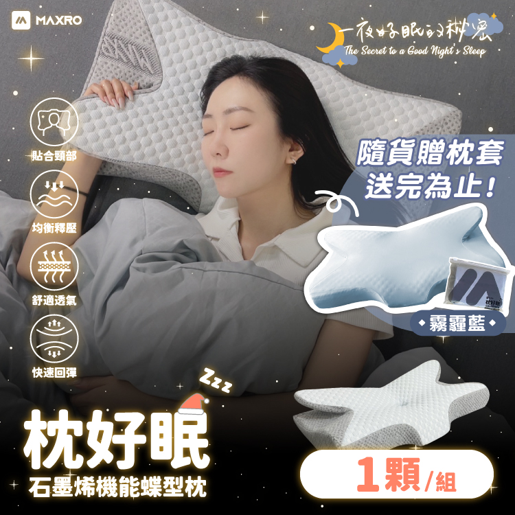 【MAXRO 】枕好眠石墨烯機能蝶型枕(MX-BP01)【一顆】