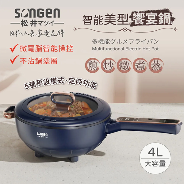 【日本松井】電熱煎炒鍋 (4L)(數控式) (SG-6026B)
