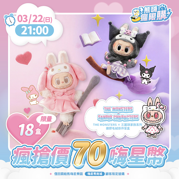 ★敬請期待。即將開搶★THE MONSTERS × 三麗鷗家族系列 搪膠毛絨掛件盲盒(M6)