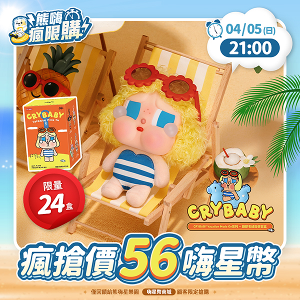 ★敬請期待。即將開搶★【POPMART】CRYBABY Vacation Mode On系列 - 搪膠毛絨掛件盲盒 (M6)