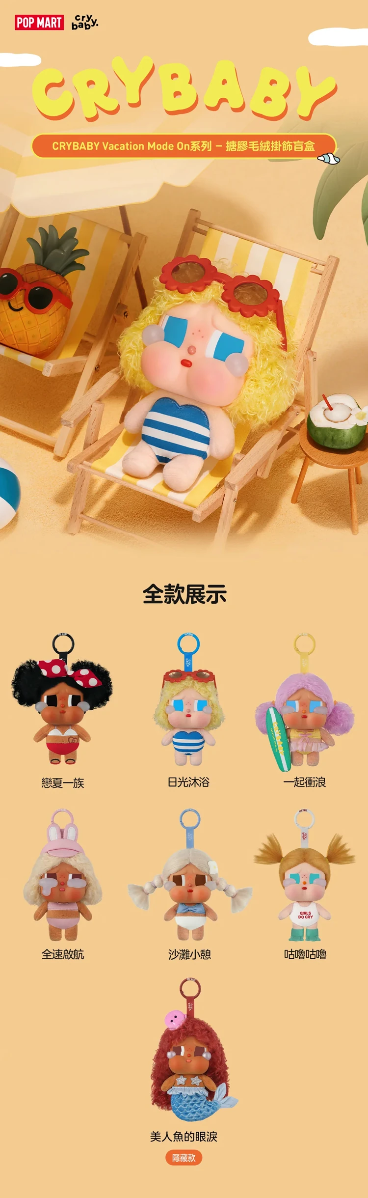 【POPMART】CRYBABY Vacation Mode On系列 - 搪膠毛絨掛件盲盒 (M6),PP1090,【POPMART】CRYBABYVacationModeOn系列-搪膠毛絨掛件盲盒(M6),授權卡通,新品上市,促銷優惠