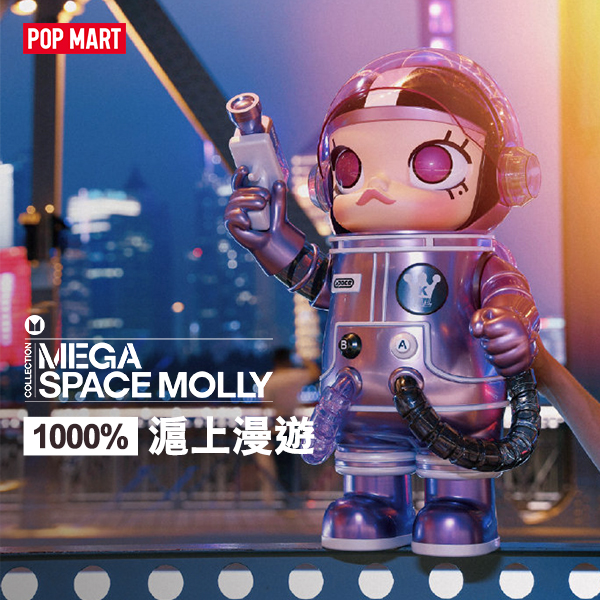 【POPMART】MEGA SPACE MOLLY 上海021 滬上漫遊1000%