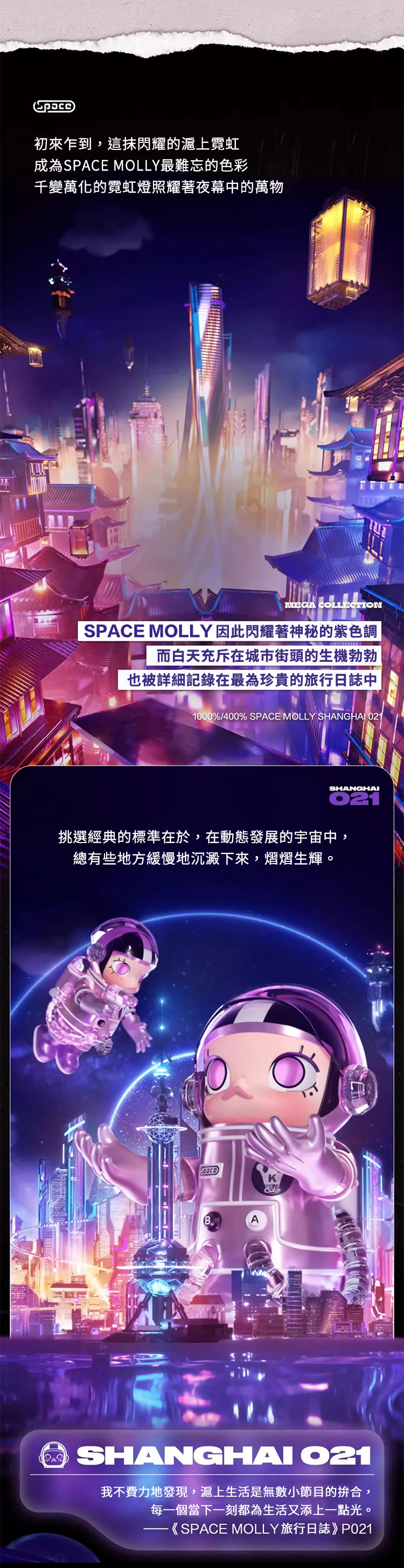 【POPMART】MEGA SPACE MOLLY 上海021 滬上漫遊1000%