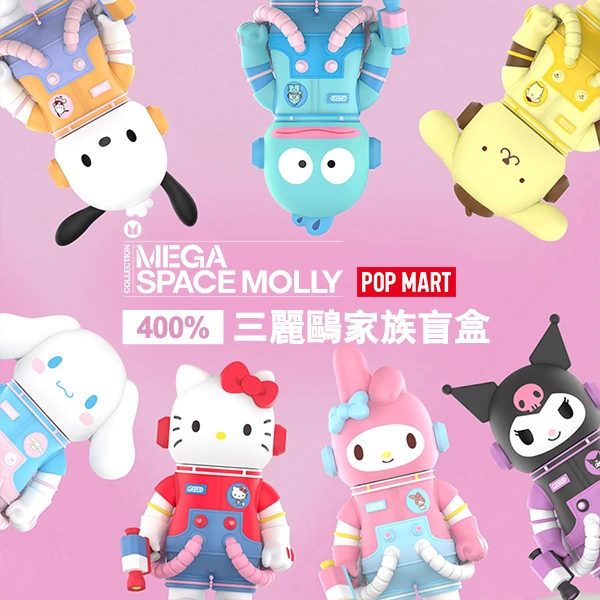 【POPMART】MEGA SPACE MOLLY 三麗鷗家族400%盲盒款