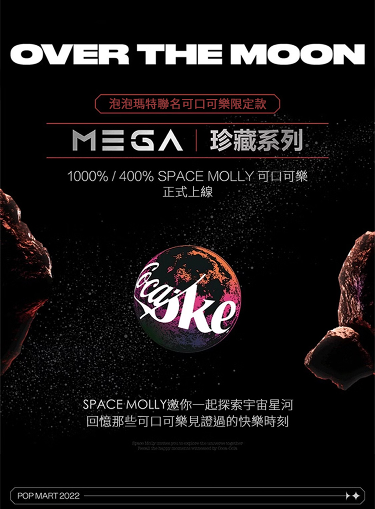 【POPMART】MEGA SPACE MOLLY 1000% 星河漫步可口可樂