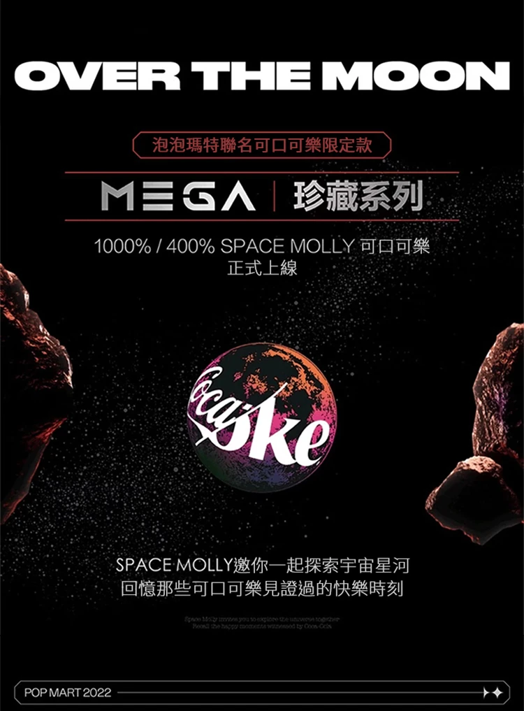 【POPMART】MEGA SPACE MOLLY 1000% 星河漫步可口可樂,PP9017,【POPMART】MEGASPACEMOLLY1000%星河漫步可口可樂,全館商品,授權卡通,泡泡瑪特