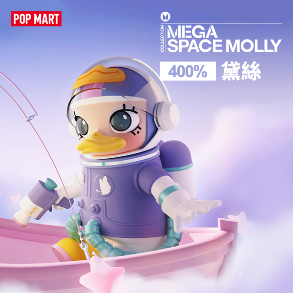 【POPMART】MEGA SPACE MOLLY 400% 黛絲(L1)