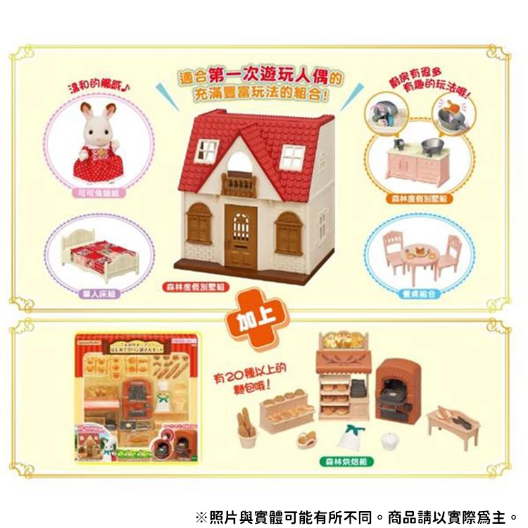 【EPOCH】Sylvanian Family森林度假別墅烘焙屋禮盒組(EP14348A),wk4496,【EPOCH】SylvanianFamily森林度假別墅烘焙屋禮盒組(EP14348A),全館商品,授權卡通,正版玩具禮盒