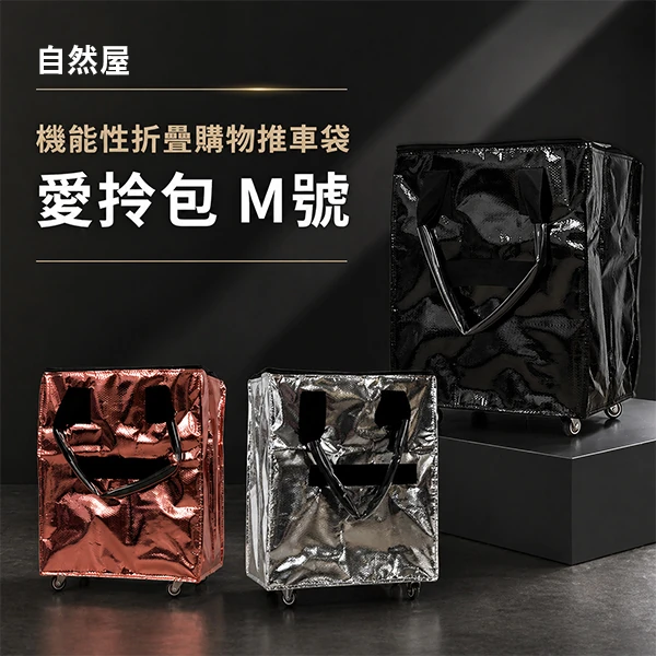 自然屋 機能性折疊購物推車袋 愛拎包 M號