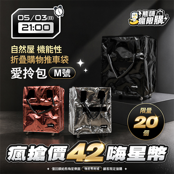 ★敬請期待。即將開搶★自然屋 機能性折疊購物推車袋 愛拎包 M號