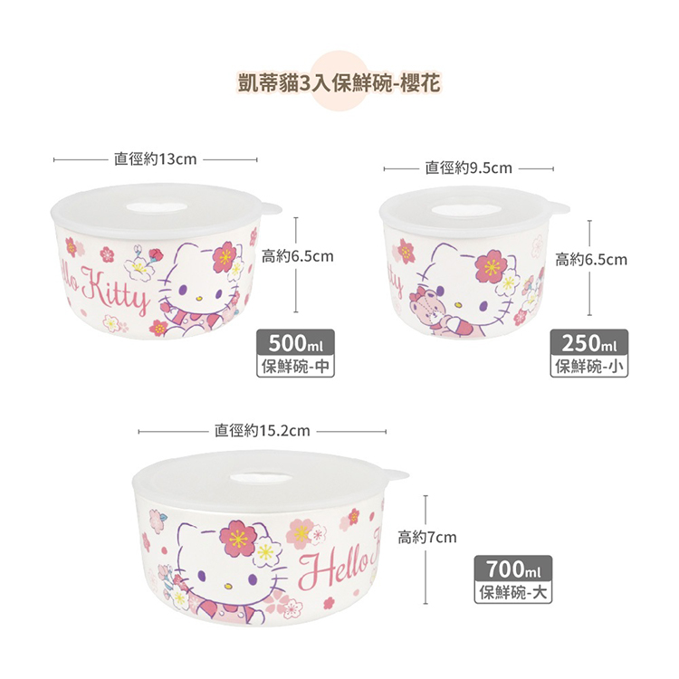 ★敬請期待。即將開搶★【三麗鷗】HELLO KITTY 三入保鮮碗 (糖果款/ 櫻花款),WR6217,★敬請期待。即將開搶★【三麗鷗】HELLOKITTY三入保鮮碗(糖果款/櫻花款),全館商品,生活用品,授權卡通