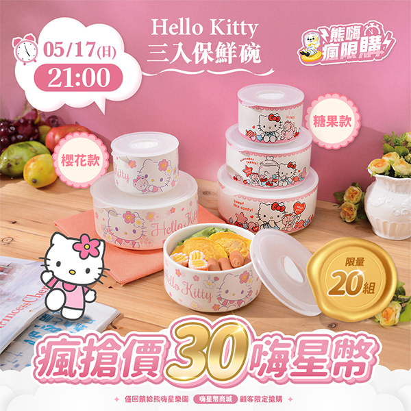 ★敬請期待。即將開搶★【三麗鷗】HELLO KITTY 三入保鮮碗 (糖果款/ 櫻花款)