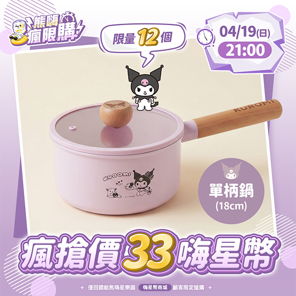 ★敬請期待。對決開搶★【三麗鷗】酷洛米單柄鍋(18cm) - 不挑款