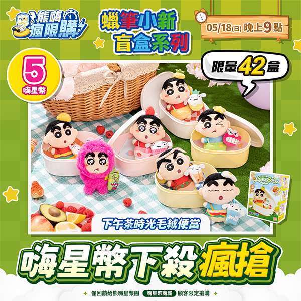 ★敬請期待。對決開搶★蠟筆小新下午茶時光毛絨便當飯盒盲盒 (M6 )