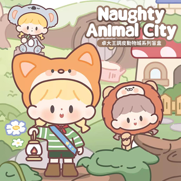 卓大王調皮動物城系列盲盒