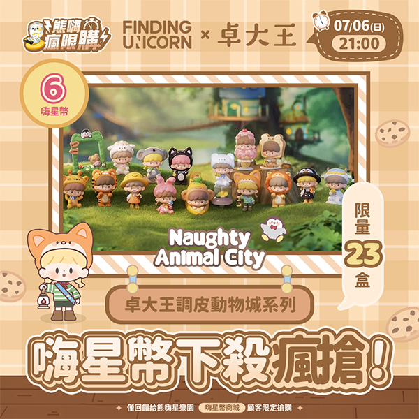 ★敬請期待。對決開搶★卓大王調皮動物城系列盲盒