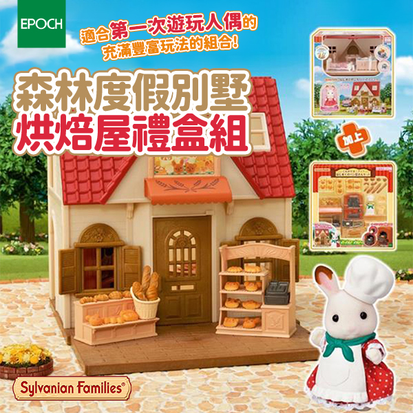 【EPOCH】Sylvanian Family森林度假別墅烘焙屋禮盒組(EP14348A)