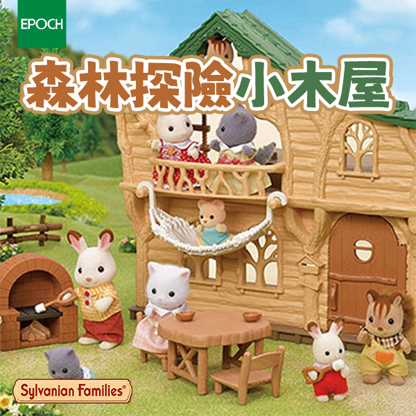 【EPOCH】Sylvanian Family森林探險小木屋-不含玩偶(EP14049)