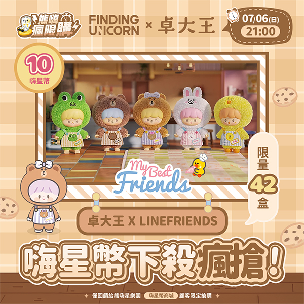 ★敬請期待。對決開搶★卓大王 X LINEFRIENDS 最好的朋友系列搪膠毛絨盲盒