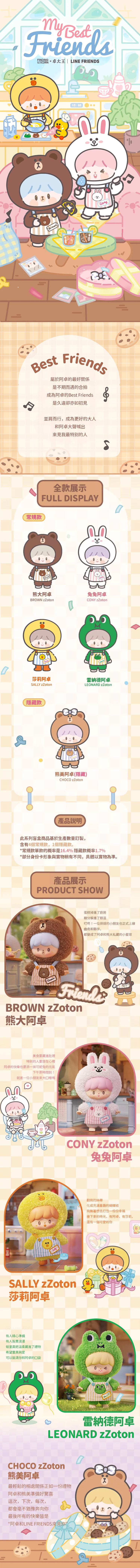 ★敬請期待。對決開搶★卓大王 X LINEFRIENDS 最好的朋友系列搪膠毛絨盲盒