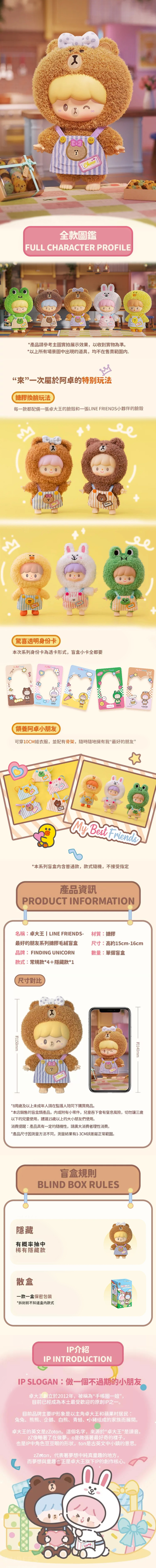 ★敬請期待。對決開搶★卓大王 X LINEFRIENDS 最好的朋友系列搪膠毛絨盲盒