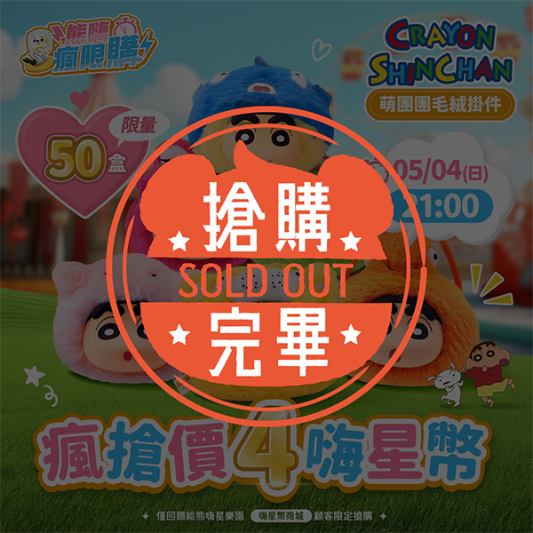 ★敬請期待。即將開搶★蠟筆小新團團毛絨盲盒 (M6 L72)