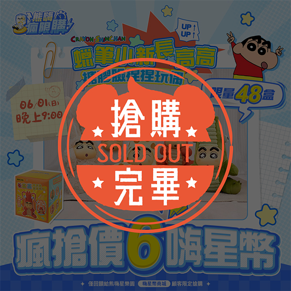 ★敬請期待。即將開搶★蠟筆小新長高高塘膠毛絨盲盒 (M24)